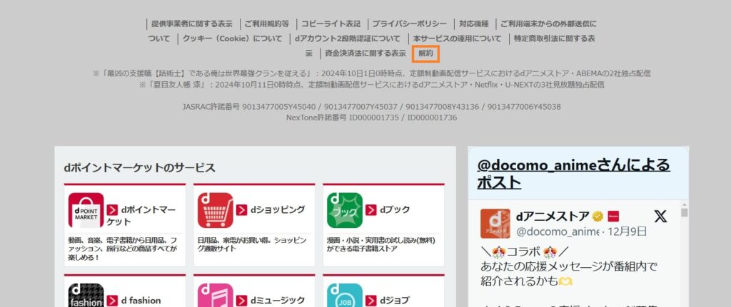 ｄアニメストア解約