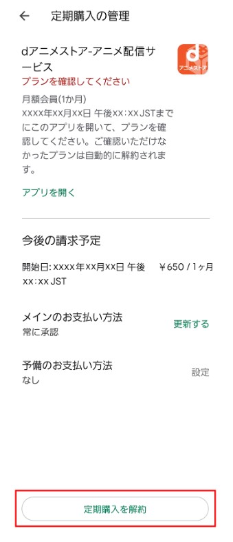 ｄアニメストアアプリからの解約
