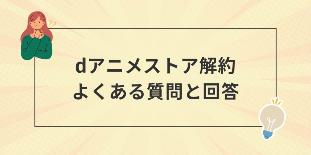 ｄアニメストア解約よくある質問