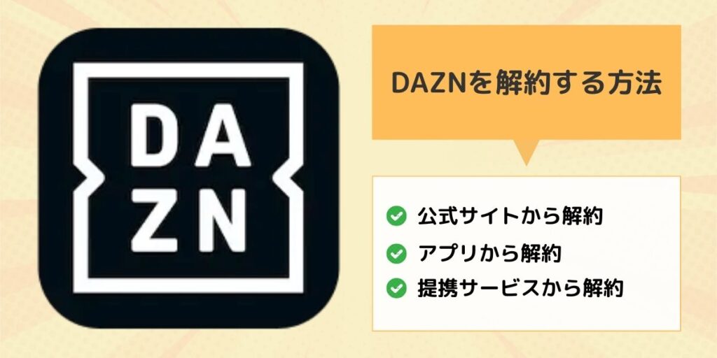 DAZN 解約する方法