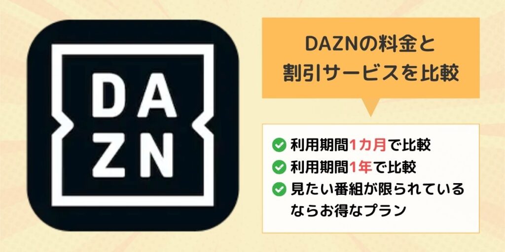 DAZN 料金 割引 比較