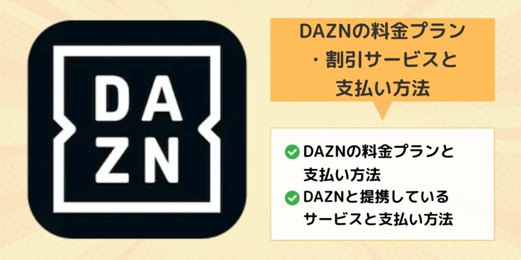 DAZN 料金プラン 割引サービス 支払い方法