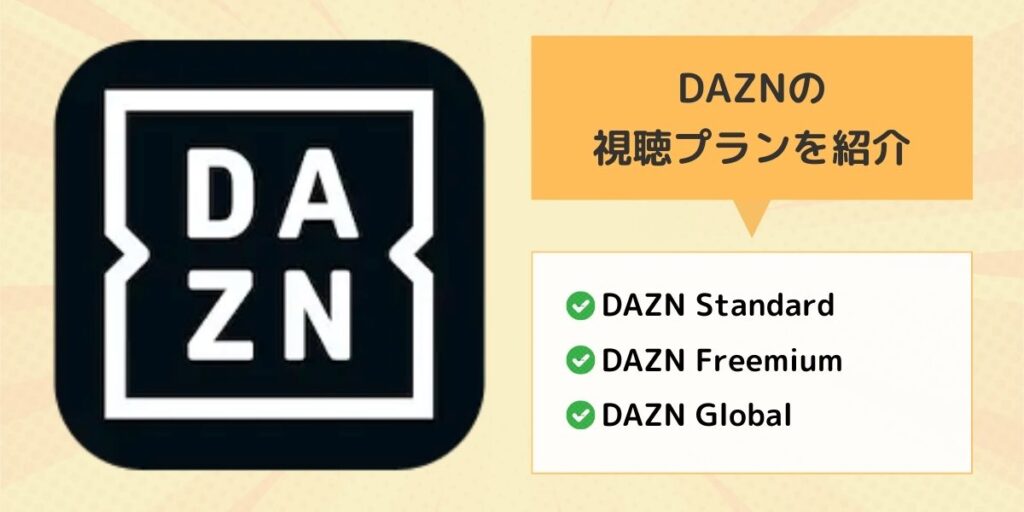 DAZN 視聴プラン