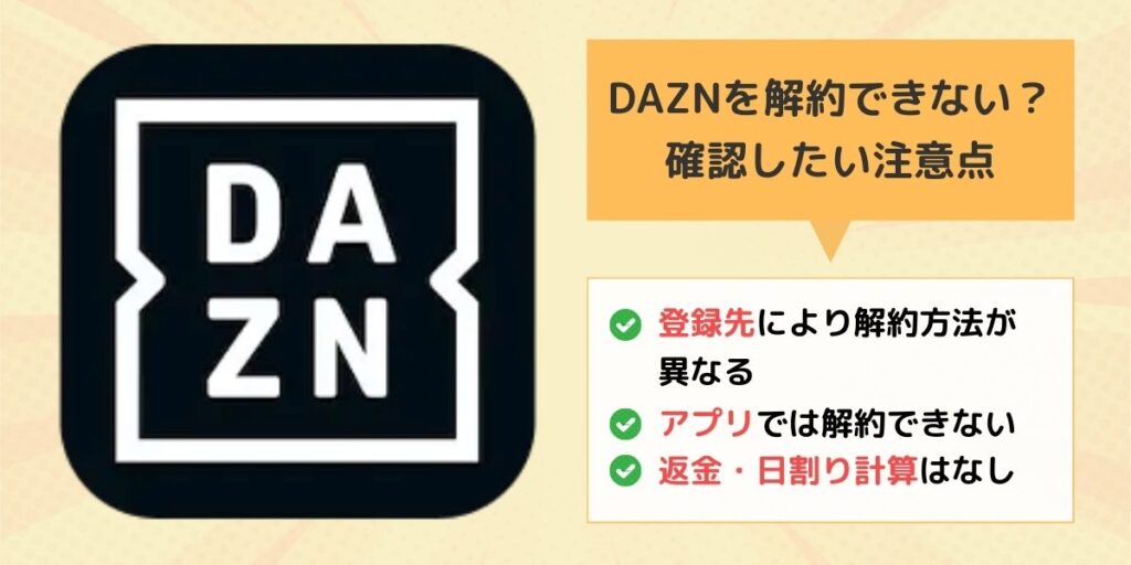 DAZN 解約の注意点