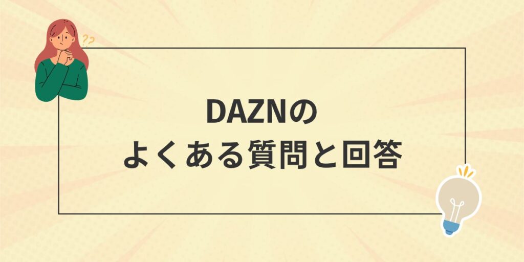 DAZNのよくある質問と解決方法