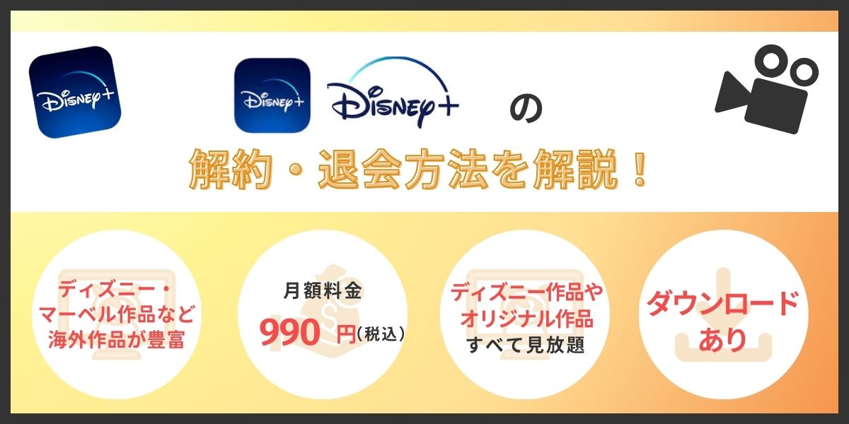 disney+解約