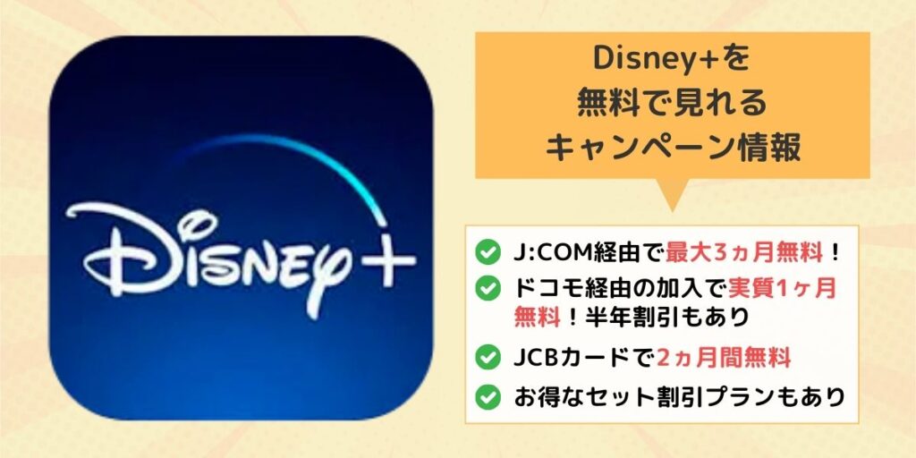 Disney+（ディズニープラス）を無料で見れるキャンペーン情報