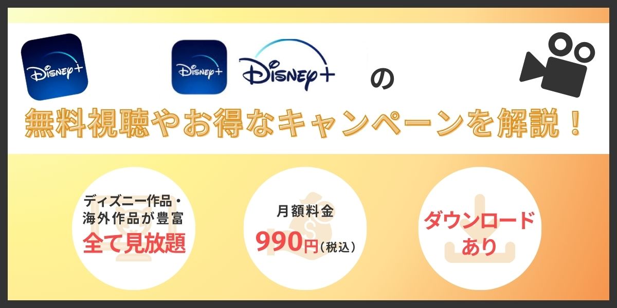 ディズニープラス無料視聴できる方法！お得なキャンペーンも解説