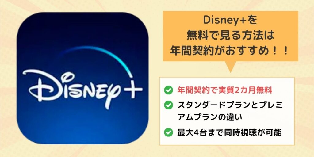 Disney+（ディズニープラス）を無料で見る方法は年間契約がおすすめ！！