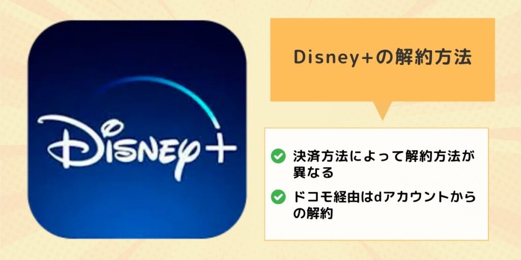 Disney+ディズニープラスの解約