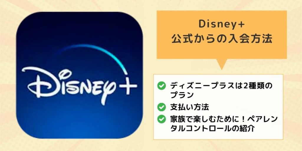 Disney+ディズニープラスの入会方法