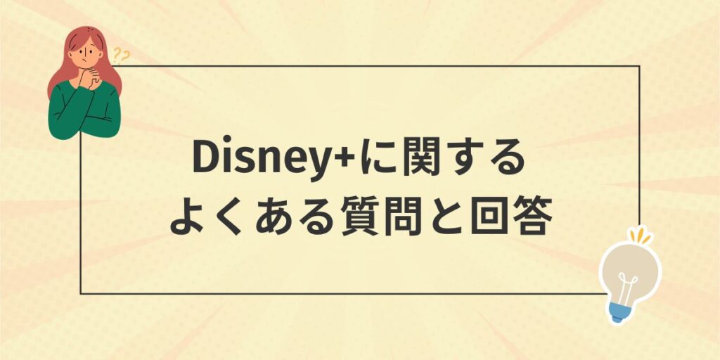 Disney+ディズニープラスの無料期間に関するよくある質問