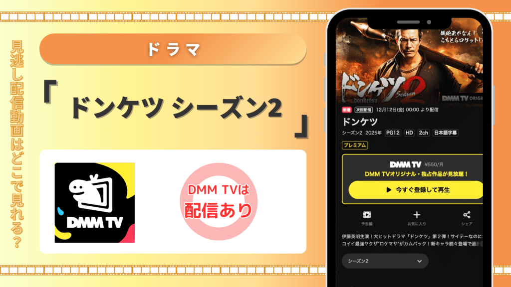 DMMTV ドラマ ドンケツ シーズン2