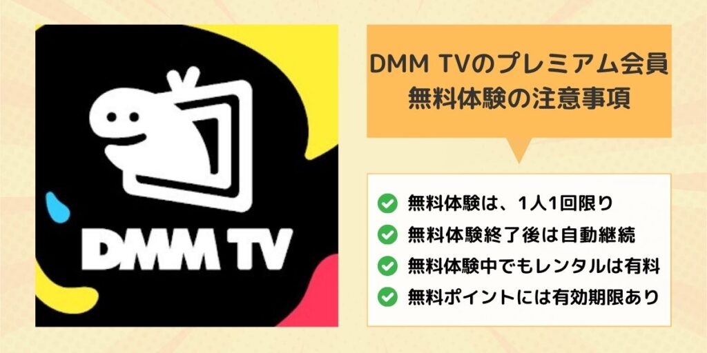 DMM TVのプレミアム会員無料体験の注意事項