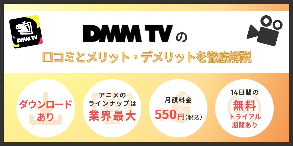 DMMTVは使いにくい？解約方法は？口コミからメリット・デメリットを徹底調査