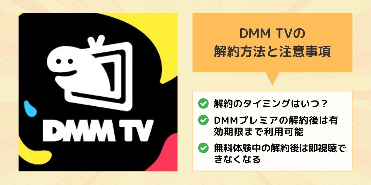 DMM TVの解約方法と注意事項