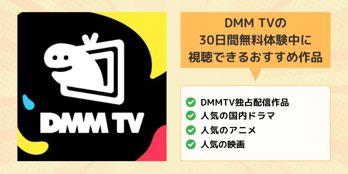 DMMTVの30日間無料体験中に視聴できるおすすめ作品