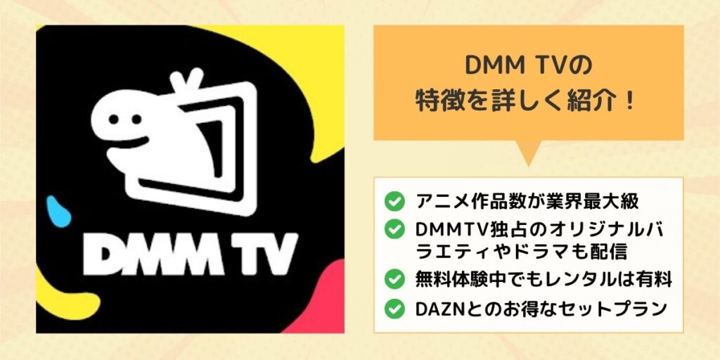 DMM TVの特徴を詳しく紹介！