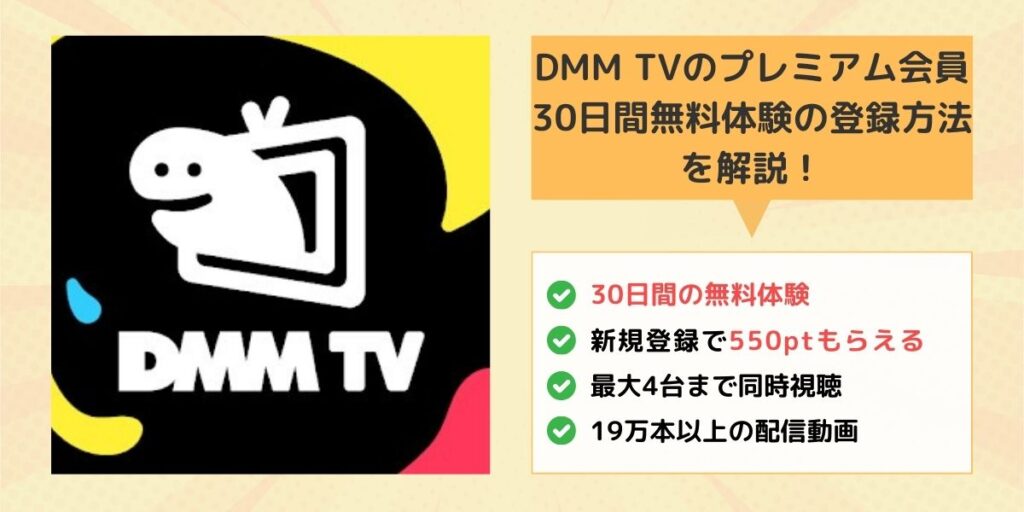 DMM TVのプレミアム会員30日間無料体験の登録方法を解説！お得な特典も紹介！