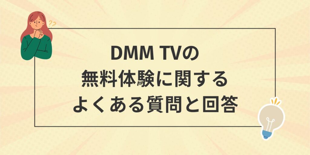 DMMTVの無料体験に関するよくある質問