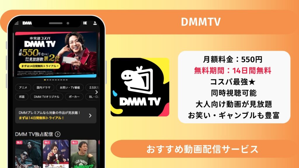 DMMTV 動画配信サービス