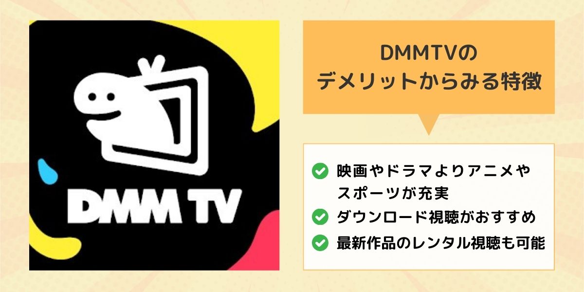 DMMTVのデメリットからみる特徴