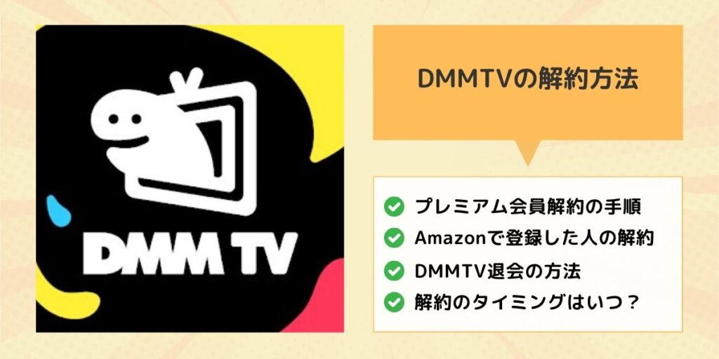 DMMTVの解約方法