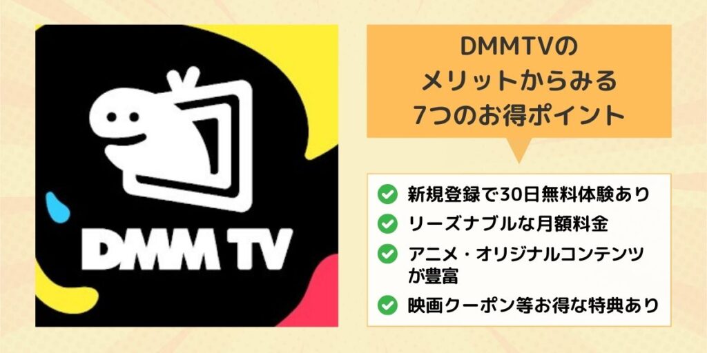 DMMTVのメリットからみる7つのお得ポイント