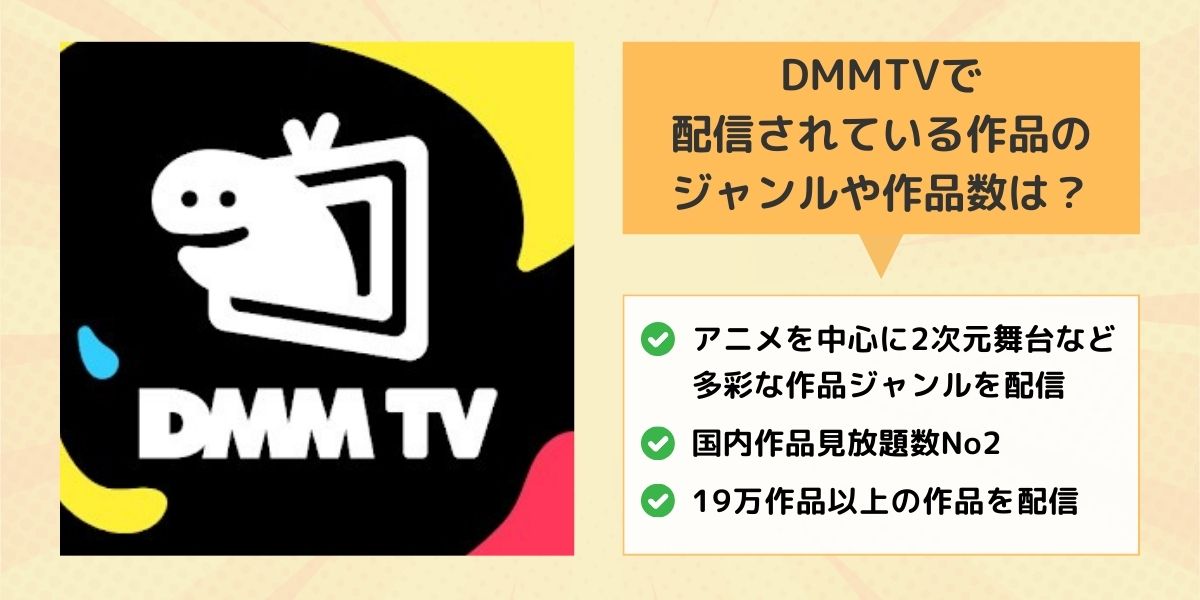 DMMTVで配信されている作品のジャンルや作品数は？