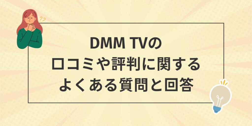 DMMテレビの口コミや評判に関するよくある質問