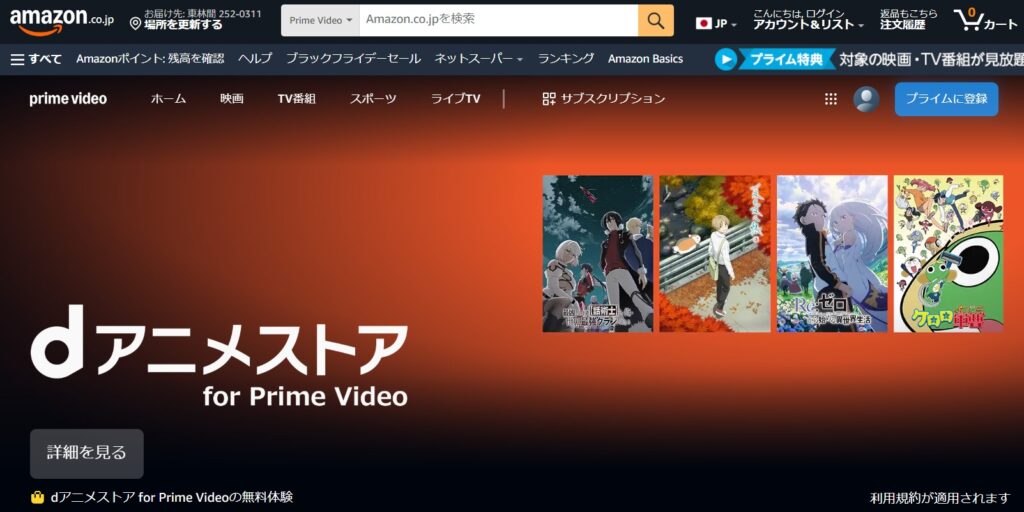 dアニメストア for prime video