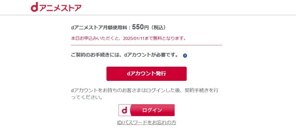 dアニメストアアカウント