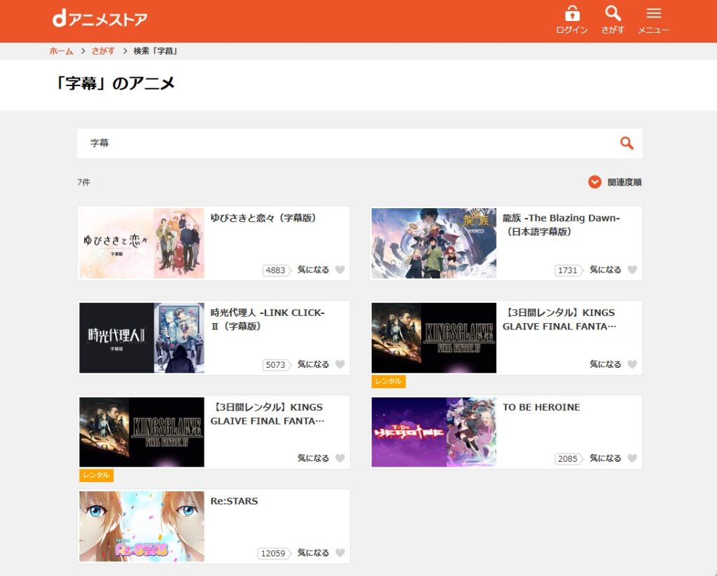 dアニメストア字幕