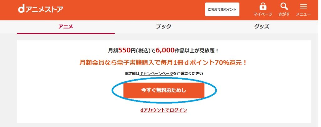 dアニメストア無料お試し