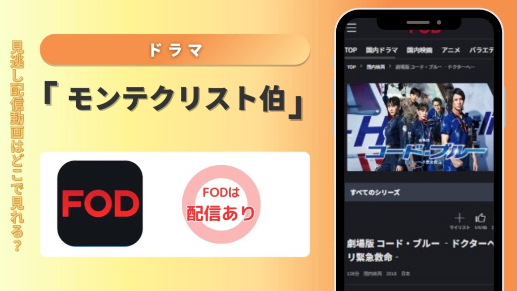 ドラマ「モンテクリスト伯」はFODで配信されている？