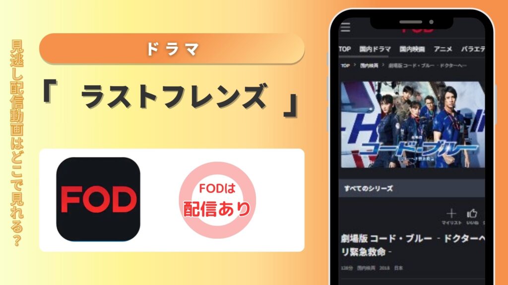 ドラマ「ラストフレンズ」はFODで動画配信はある？