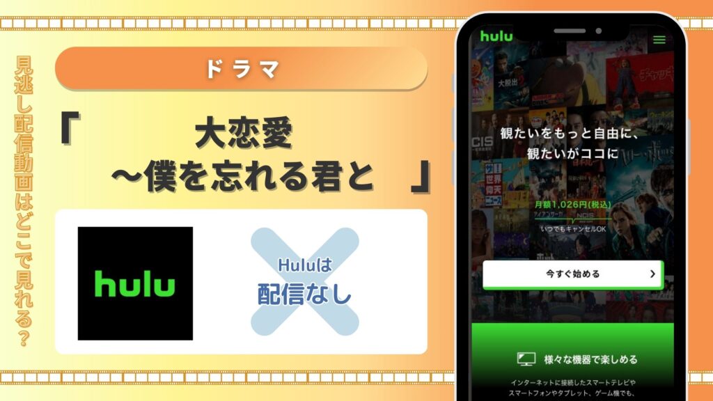 ドラマ　大恋愛～僕を忘れる君と　Hulu