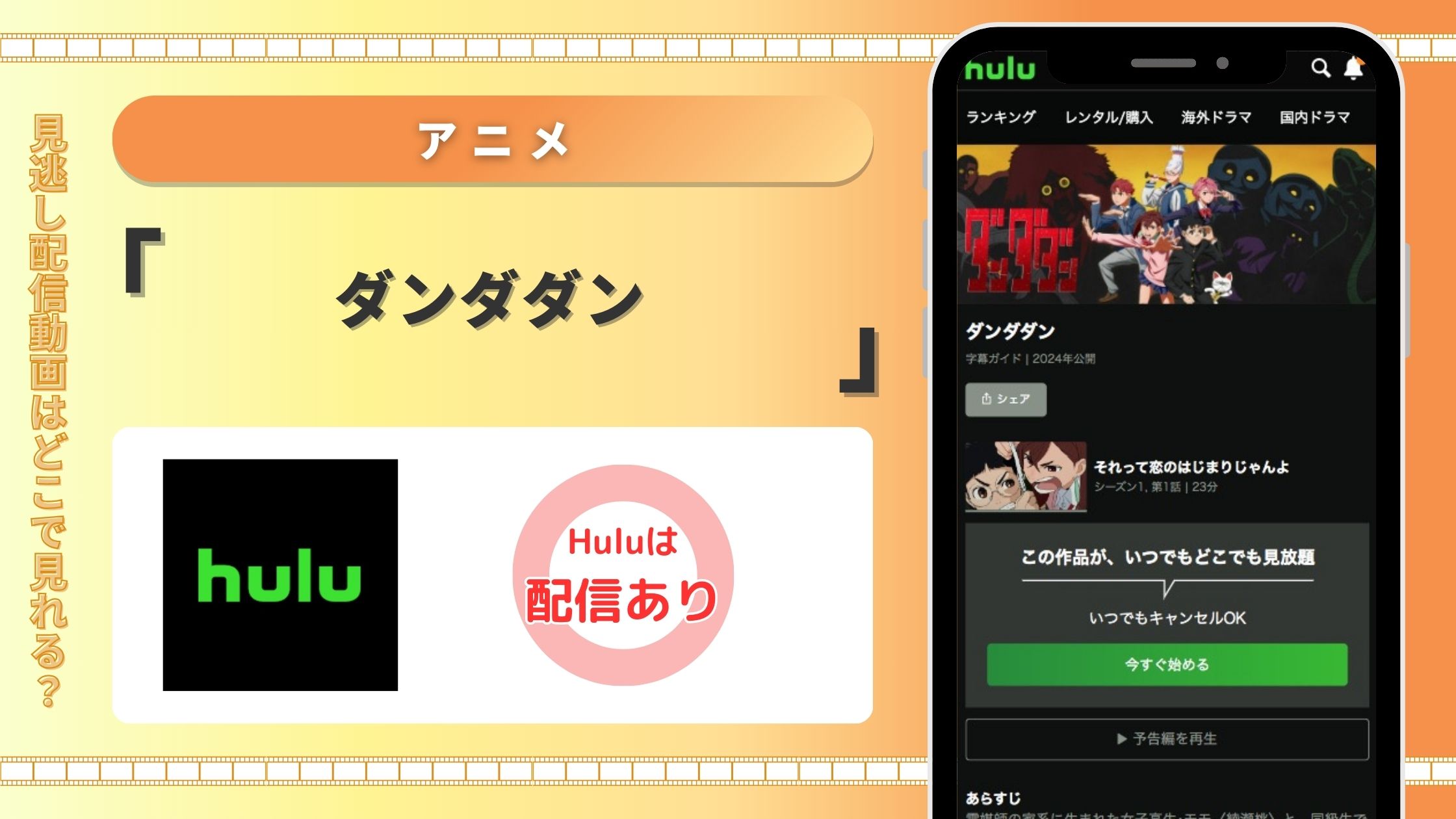 Hulu アニメ ダンダダン