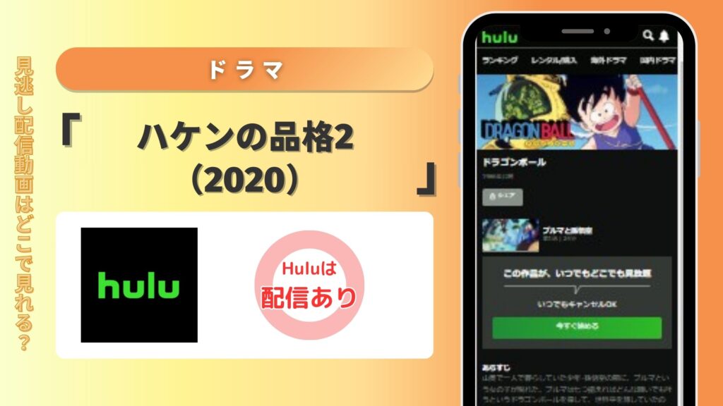 【見放題】Huluでドラマ「ハケンの品格2（2020）」を全話配信中