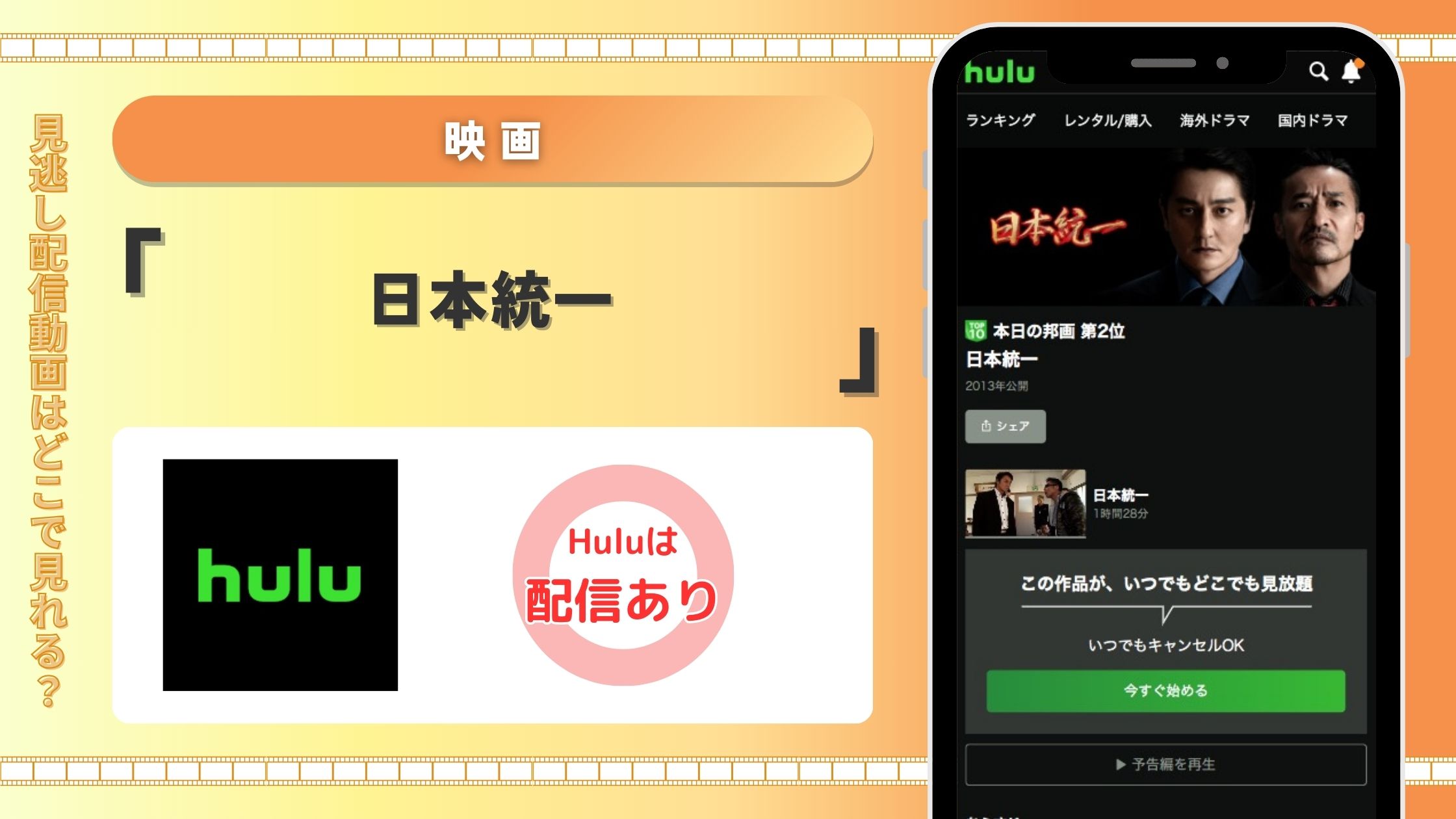 Hulu 映画 日本統一