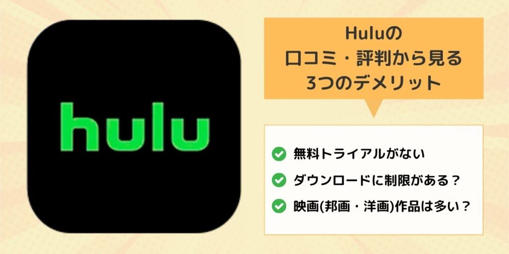 Huluの3つのデメリットや注意点