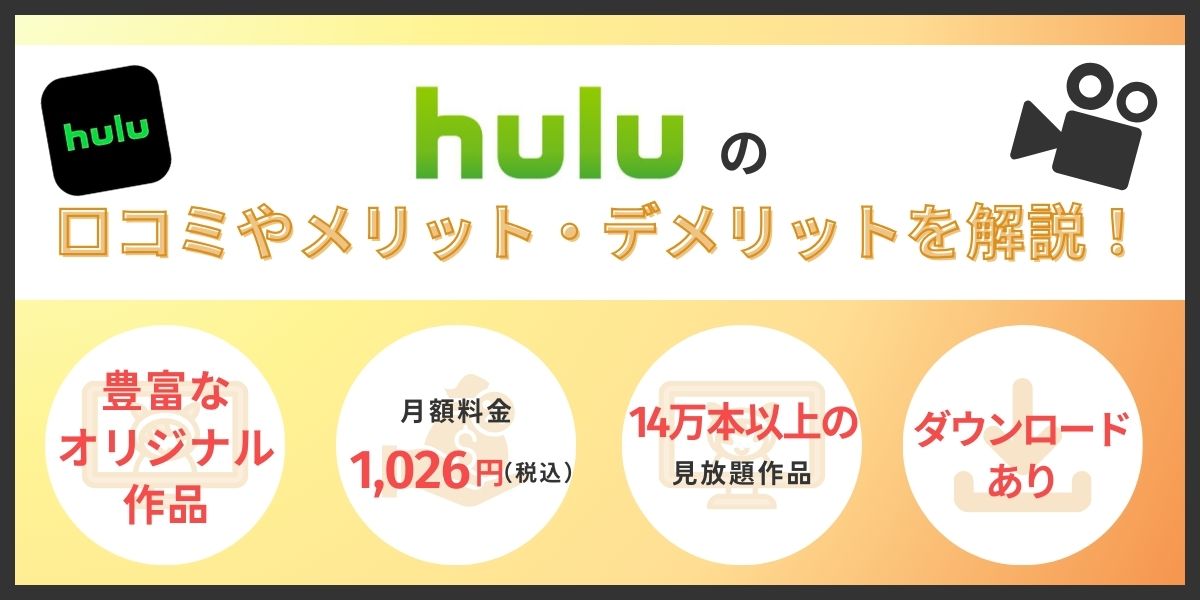 Huluは評判が悪い？口コミやメリット・デメリットを解説！