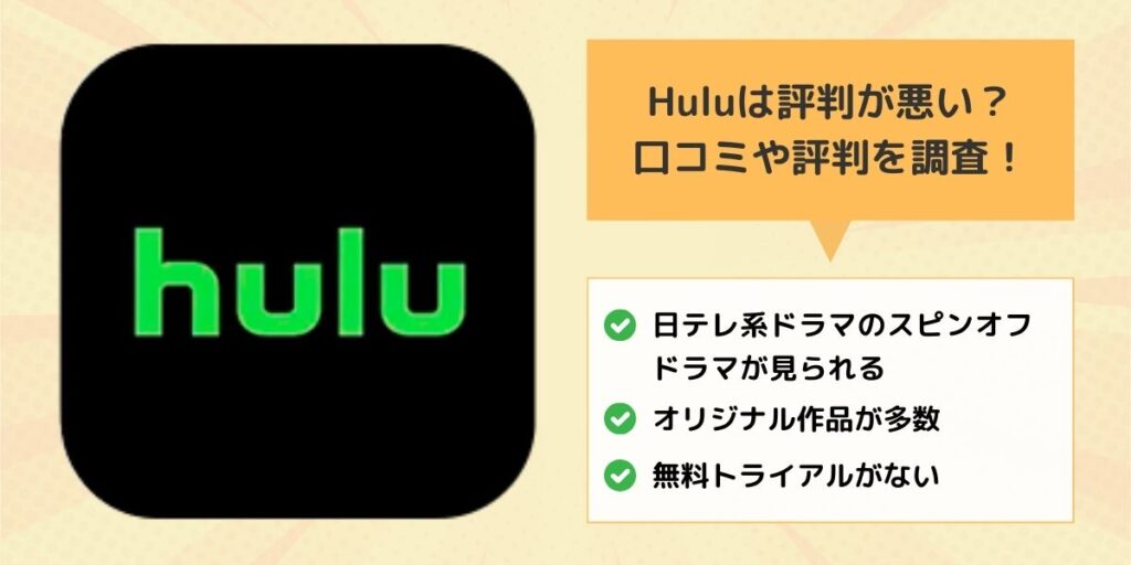 Huluは評判が悪い？口コミや評判を調査！