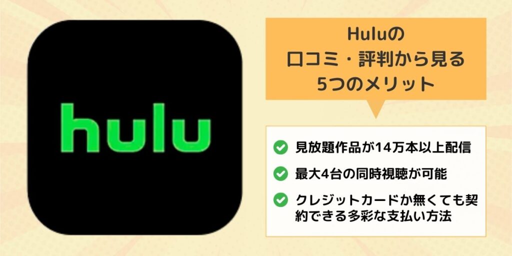 Huluの口コミ・評判から見る5つのメリット