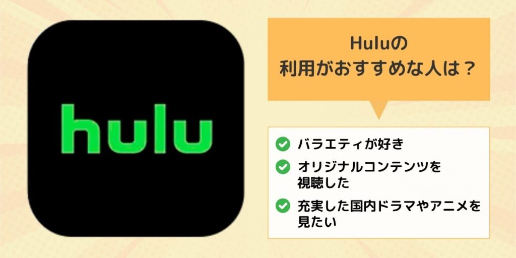 Huluの利用がおすすめな人は？