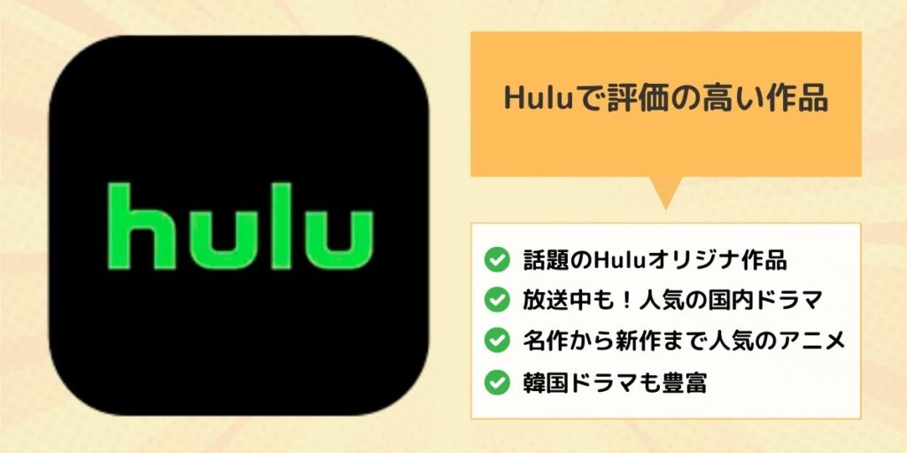 Huluで評価の高い作品