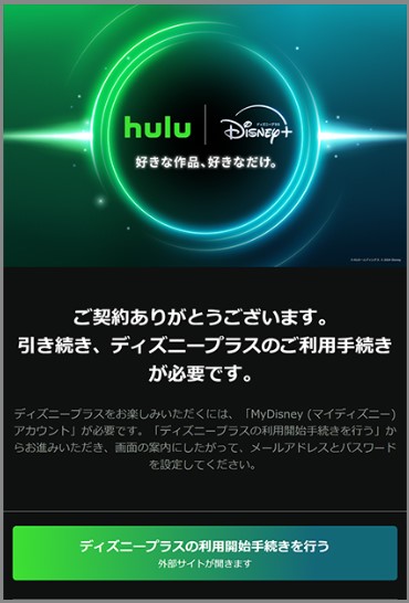 Hulu | Disney+ セットプラン加入方法