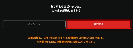 Hulu解約