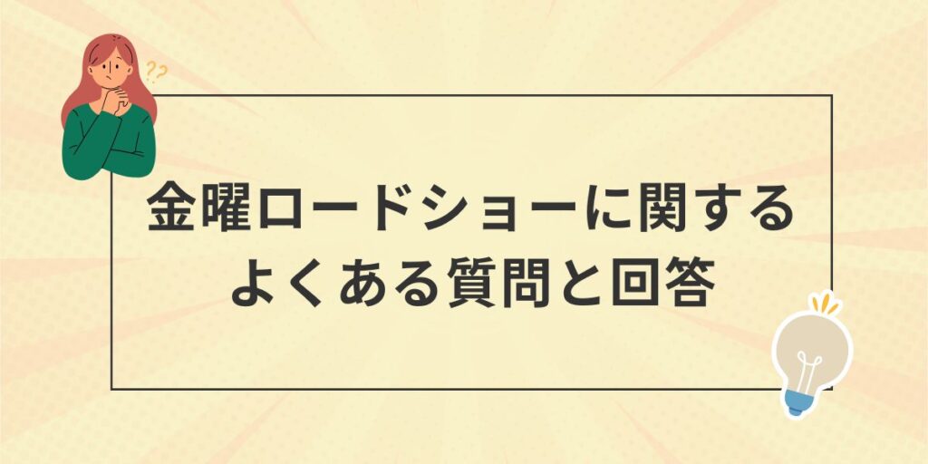 金曜ロードショーについてよくある質問