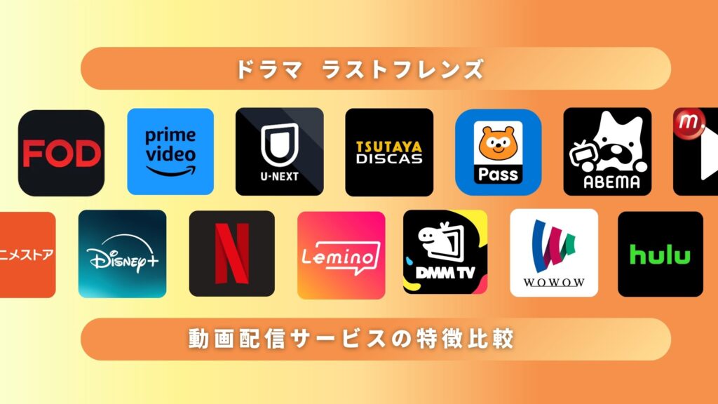 ドラマ「ラストフレンズ」配信サイト比較表